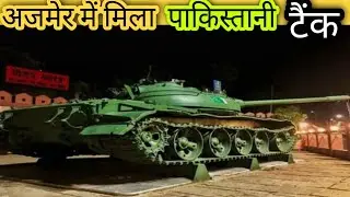 पाकिस्तानी टैंक यहाँ है नस्तमस्तक!! Aanchal vlog