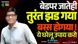 Erectile Dysfunction का Home Remedy! घर बैठे करें ED का Ilaaj | Dr.Umesh Mundada | Ashakiran Clinic