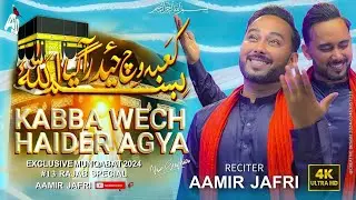 Kabey Wich Haider Aagya| Aamir Jafri| 2025/1445| 13 Rajab Manqabat