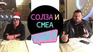 Солза и Смеа - Терапија / Solza i Smea - Terapija