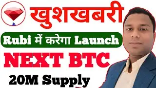 Rubi Network  खुशखबरी | Rubi Coin 20M Supply  | Rubi Network Withdrawal Process | Rubi Coin