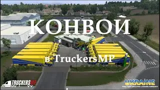 КОНВОЙ В TruckersMP | Euro Truck Simulator 2: Ukraine Community / UCL /19.10.2024