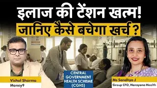 CGHS Big Reform | बदल गया CGHS का 15 साल पुराना नियम, कर्मचारियों की सबसे बड़ी टेंशन कैसे होगी खत्म!
