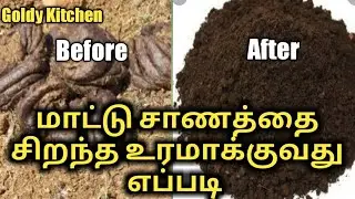 How to make Compost from Cow dung | எளிய முறையில் மாட்டு சாணம் உரம் செடிகளுக்கு பயன்படுத்தும் முறை