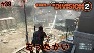 #39 何故そこに！最弱4人家族が【ディビジョン2】に挑戦！