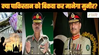 Pakistan Crisis : आधा पाकिस्तान भूखा और देश भिखमंगा ! | Latest News | Hindi News | Zee MPCG