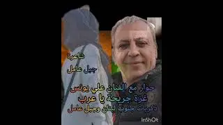 #غزة_تنزف #الفنان_علي_يونس #شاعرة_حبل_عامل #اكسبلور #إم_علي_الحنوبية  #شادي_ديب_كنعان 