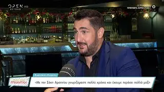Κυριάκος Κυανός: Με τον Σάκη Αρσενίου γνωριζόμαστε πολλά χρόνια και έχουμε περάσει πολλά μαζί