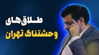 فریاد‌های رائفی پور درباره خیانت های زناشویی