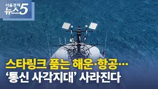 스타링크 품는 해운&middot;항공&hellip;&lsquo;통신 사각지대&rsquo; 사라진다