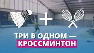 Волан, ракетки, но без сетки: знакомимся с молодым видом спорта