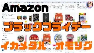 [Squid Metal & Omorigu] Products Amazon Amazon Black Friday Products!