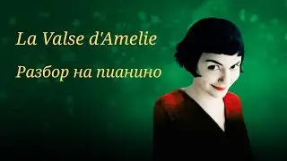 La Valse d'Amelie Разбор на пианино! I часть