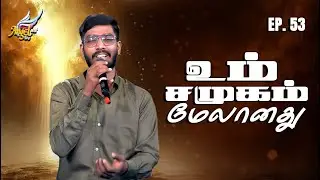 Aaradhipom Naam Aaradhipom / Давайте поклоняться и поклоняться 🙌 | Ангелы Серафимы ✨| Эпизод 53