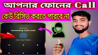 How To Incoming Call Lock Bangla / Incoming Call Locker App / Call Lock Bangla tutorial