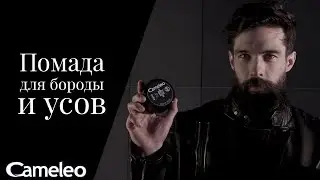 Cameleo MEN Помада для бороды и усов