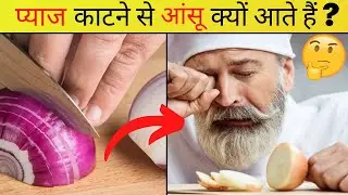 😭Why does cutting an onion bring tears?| #shorts | Facttechz Facts | Amazing Fact