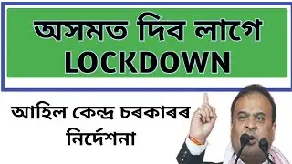 Assam Breaking news ll Assam lockdown ll Assam school college closed again ll Lockdown news today