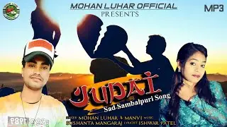 Judai Mohan Luhar and Manvi Sambalpuri new song Mp3