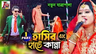 নতুন যাত্রাপালা ২০২৬ II হাসির হাটে কান্না II পর্ব -০১ II Hasir Hate Kanna II Part_01 II Lily Tv R