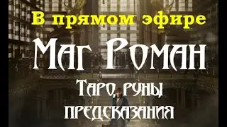 Таро и Руны  МАГА РОМАНА сошлись в одном&hellip; перемены уже близко. ОТВЕТЫ НА ДА-НЕТ В прямом эфире!