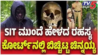 Dharmasthala Case | Netravati Case | SIT ಮುಂದೆ ಹೇಳದ ರಹಸ್ಯ ಕೋರ್ಟ್ ನಲ್ಲಿ ಬಿಚ್ಚಿಟ್ಟ ಚಿನ್ನಯ್ಯ