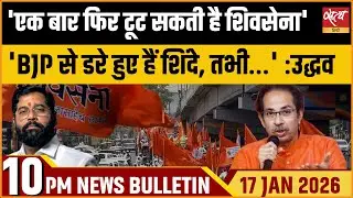 News Bulletin: 'शिंदे बीजेपी से डरे हुए हैं' - उद्धव ठाकरे का बड़ा दावा | Trump Protest | Top News