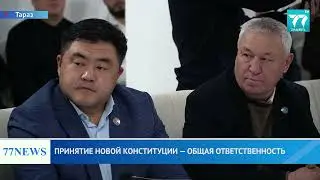 ПРИНЯТИЕ НОВОЙ КОНСТИТУЦИИ — ОБЩАЯ ОТВЕТСТВЕННОСТЬ