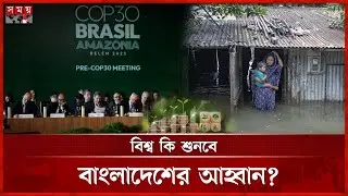 কপ কী এবং কেন গুরুত্বপূর্ণ? | COP 30 in Brazil | Climate Finance | Climate Justice | Somoy Nature