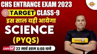CHS ENTRANCE EXAM 2023 CLASS 9 | SCIENCE CLASS | SCIENCE PYQs | SCIENCE BY ADARSH SIR