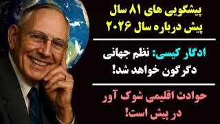 جمهوری پنجم | رزاق مامون | 6573 | پیشگویی‌های 81 سال پیش درباره سال ۲۰۲۶