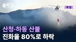 산청·하동 산불 진화율 80%로 하락…밤사이 큰 불길 못 잡아 / 채널A / 특집 김진의 돌직구쇼