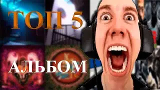 САМЫЙ ВАЙБОВЫЙ ТОП 5 АЛЬБОМОВ 2025 ГОДА | АЙСЬЕРГ АЛЬБОМОВ 2025 ГОДА | ОБЗОР МОДОВ, ТЕОРИИ И ФАКТЫ.