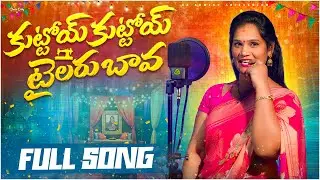 Kuttoy Kuttoy Tailaru Bava Jabbala Jakettu Folk Song 2026 | Trilochana | Djsomesh Sripuram#folksong