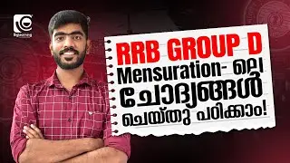 RRB GROUP D 2024 | QUESTION DISCUSSION | MENSURATION - ലെ ചോദ്യങ്ങൾ ചെയ്തു പഠിക്കാം ❗