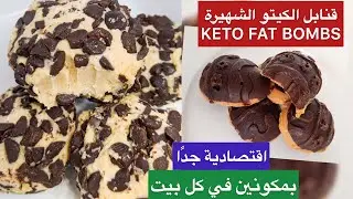 ألذ قنابل الكيتو الشهيرة صحية جدًا وسهلة و اقتصادية ( بمكونين اثنين فقط في كل بيت ) KETO FAT BOMBS