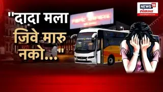 Pune Swargate case Special Report | | ''दादा मला जिवे मारु नको...' असहाय्य पीडितेची विनवणी