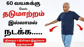 60 வயதிற்குப் பிறகு தடுமாற்றம் இல்லாமல் நடக்க | Senior citizens Health Tips Tamil