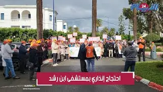 الشغيلة الصحية تحتج ضد الأوضاع الكارثية بمستشفى ابن رشد بالدارالبيضاء