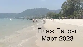 Пляж Патонг в марте 2023 , Пхукет Патонг, beach Patong in March 2023, пляж Патонг без водорослей