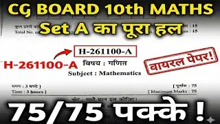 CG Board 10th Maths Set A Full Solution | यही प्रश्न आएंगे 2026 बोर्ड में!