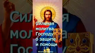 Сильная молитва Господу о защите и помощи,#shorts, #молитва