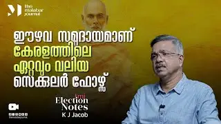 ഈഴവ സമുദായമാണ്&zwnj; കേരളത്തിലെ ഏറ്റവും വലിയ സെക്കുലർ ഫോഴ്സ് | LDF | UDF | NDA