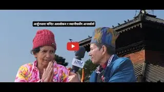 अर्जुनधारा मन्दिर अवलोकन र स्थानीयसँग अन्तर्वार्ता