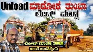 ಶಿಕಾರಿಪುರ ಅನ್ ಲೋಡ್ ಮಾಡೋದು ತುಂಬಾ ಲೇಟ್ ಮಾಡ್ಬಿಟ್ರು ಲೋಡಿಂಗಗೆ 200 ಕಿ.ಮೀ ಖಾಲಿ ಶಂಕರಲಕ್ಷ್ಮಿ sl truckvlogs🙏🙏🙏