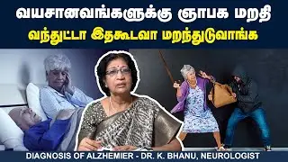 வயசானவங்களுக்கு ஞாபக மறதிவந்துட்டா இதைகூடவா மறந்துடுவாங்க | Dr. K. Bhanu | Poongaatru