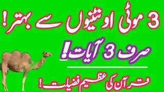 3 Ayat Parho | Sabse Bada Sawaab | Quran Ki Hadees|AsifIslamicvideo-i2j 