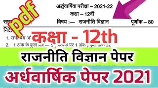 कक्षा-12 राजनीति विज्ञान अर्धवार्षिक परीक्षा 2021/MP Board Class 12th Political science Half yearly