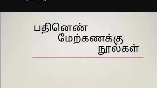 📌 18 கீழ்க்கணக்கு நூல்கள் 📚