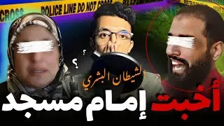 قصة أخبت إمام مسجد مصري الملقب بالشيطا..ن المتد.ين القضية لي حيرات البوليس ورعبا..ت الجيران
